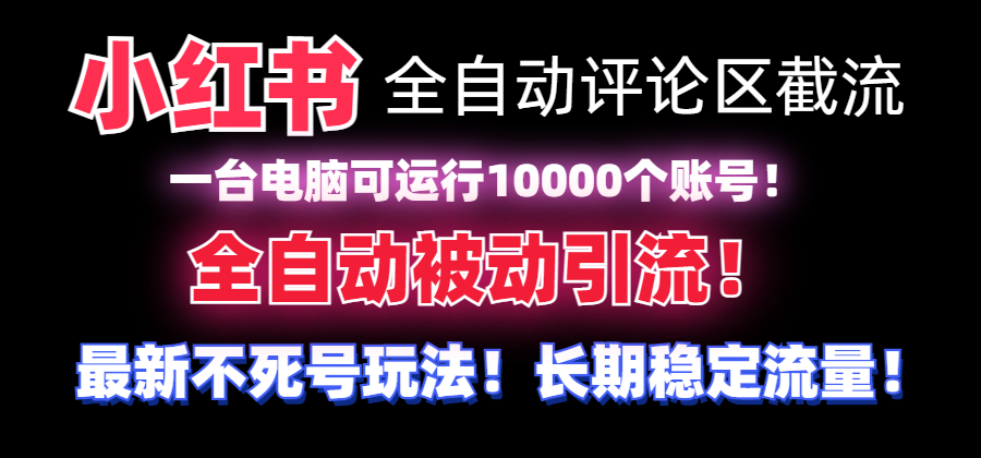 【独家首发】小红书的自动式发表评论截留机！不用手机上，可同时运行10000个账号-太奇网创联盟