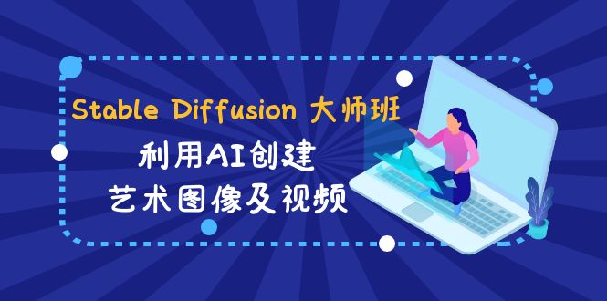 Stable Diffusion 大师班: 运用AI建立造型艺术图象及视频-31视频课程-中英字幕-太奇网创联盟