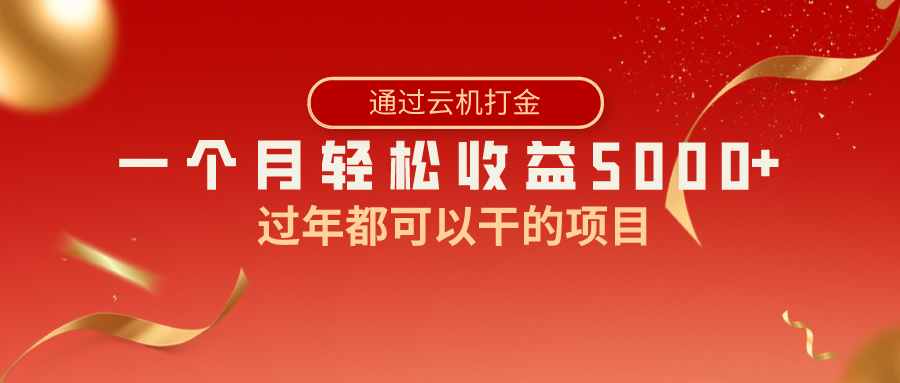 过春节都能够做的新项目，快手视频掘金队，一个月盈利5000 ，简易爆利-太奇网创联盟