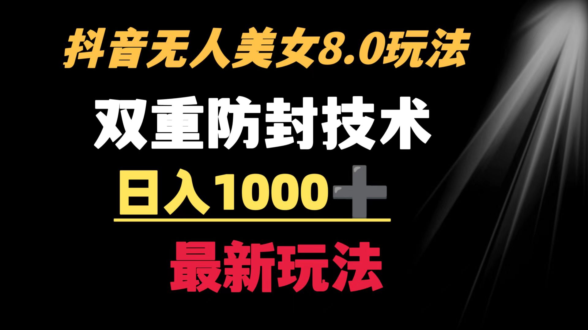 抖音无人美女游戏玩法 双向封号方式 防封号日入1000 实例教程 手机软件 素材内容-太奇网创联盟