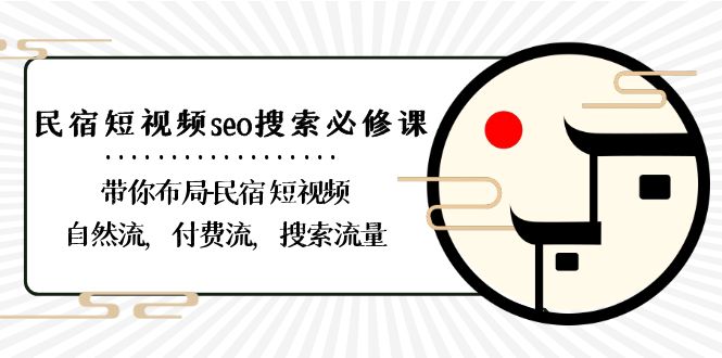 民宿客栈-小视频seo检索必修课程：陪你合理布局-民宿客栈 小视频自然流，付钱流，精准流量-太奇网创联盟
