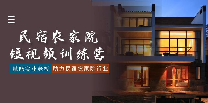 民宿客栈农家乐-小视频夏令营，创变实业公司老总，助推民宿客栈农家乐领域-太奇网创联盟