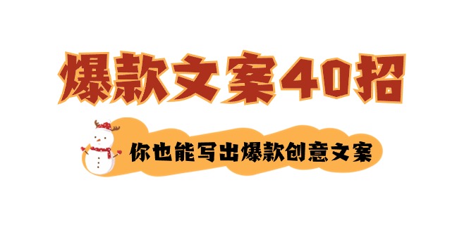 要怎么写爆款文案-40招，那你也能写爆品广告文案-太奇网创联盟
