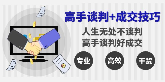 大神商谈 成交技巧：人生道路处处都商谈，大神商谈好交易量-太奇网创联盟