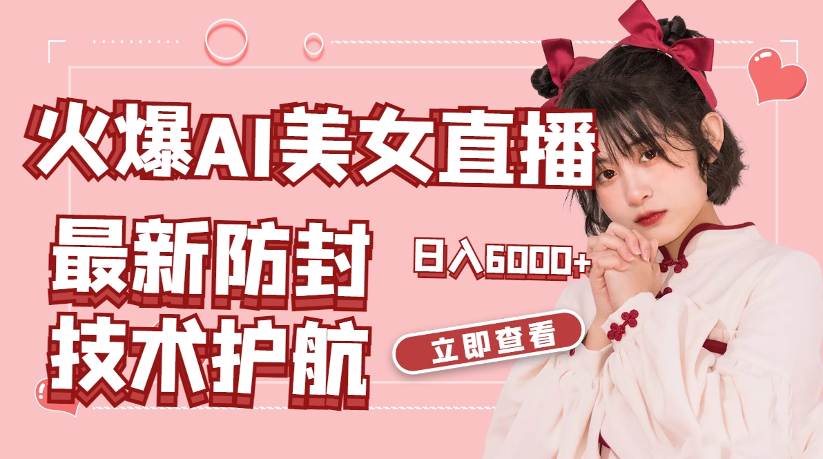 受欢迎AI美女舞蹈直播间，全新封号技术性服务保障，礼品接到手抽筋，日赚6000-太奇网创联盟