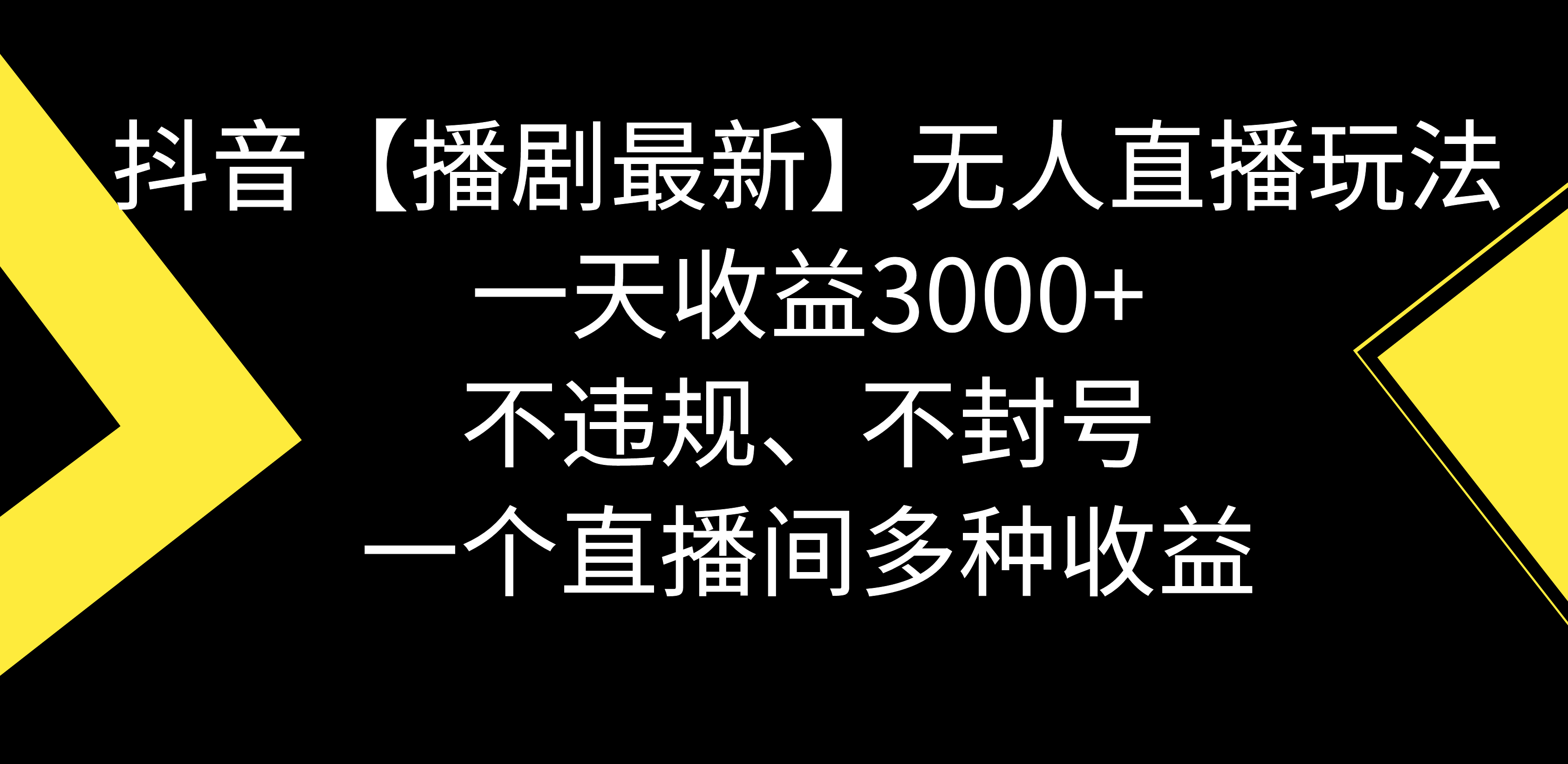 抖音视频【播剧全新】没有人直播玩法，不违规、防封号， 一天盈利3000 ，一个…-太奇网创联盟