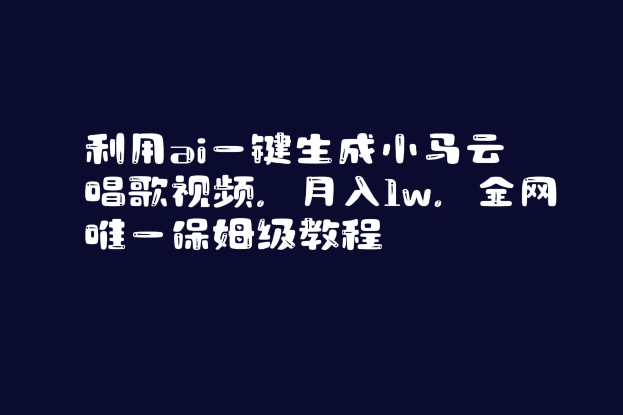 运用ai一键生成小马云唱歌短视频，月入1w，各大网站唯一家庭保姆级实例教程-太奇网创联盟
