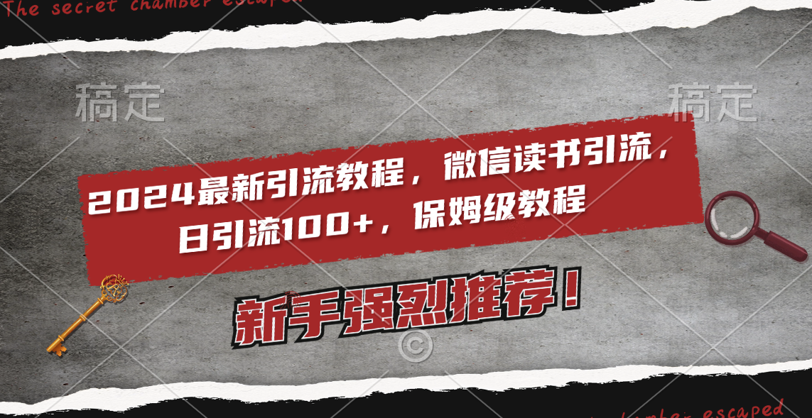 2024全新引流教程，微信阅读引流方法，日引流方法100  , 2个月6000粉丝们，家庭保姆级实例教程-太奇网创联盟