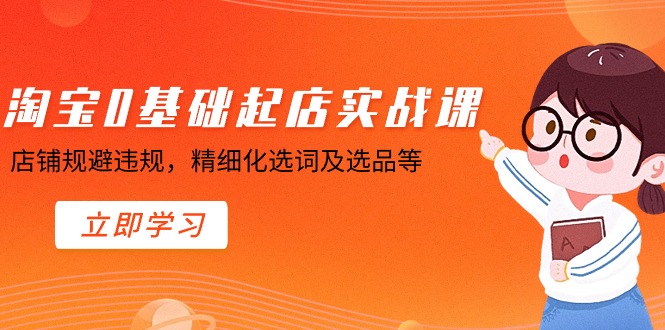 淘宝网0基本出单实操课，店面避开违反规定，精细化管理找词及选款等-太奇网创联盟