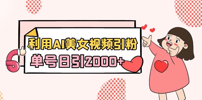 运用AI美女丝袜引粉，运单号日引2000 ，初学者也会干-太奇网创联盟