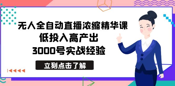 全新没有人自动式直播间浓缩精华课，低投资高产出，3000号实践经验-太奇网创联盟