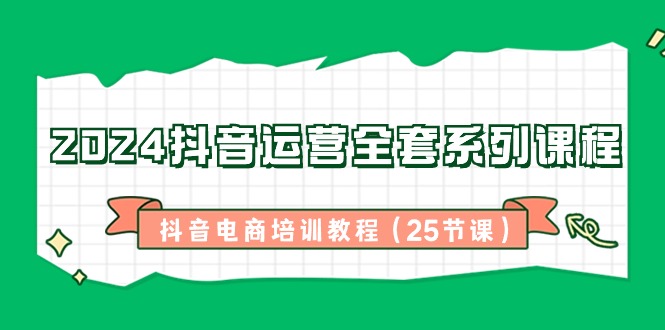 2024自媒体运营整套主题课程-抖音直播带货培训教材-太奇网创联盟