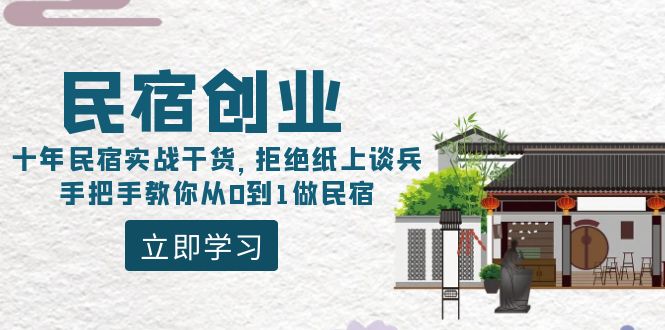 民宿创业：十年民宿客栈实战演练干货知识，回绝舍本逐末，教你如何从0到1做民宿客栈-太奇网创联盟