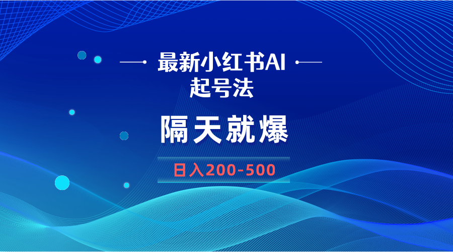 全新AI小红书的养号法，第二天就爆没脑子实际操作，一张图片日入200-500-太奇网创联盟