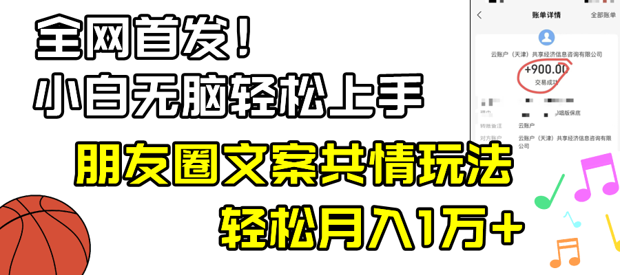 新手轻轻松松没脑子入门，微信朋友圈同理心创意文案游戏玩法，月入1W-太奇网创联盟