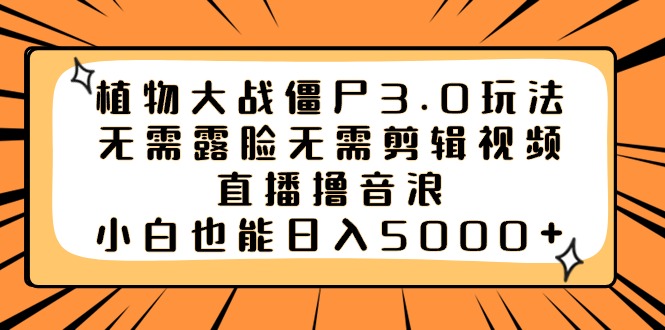 植物大僵尸3.0游戏玩法不用漏脸不用视频编辑，直播间撸抖币，新手也可以日入5000-太奇网创联盟