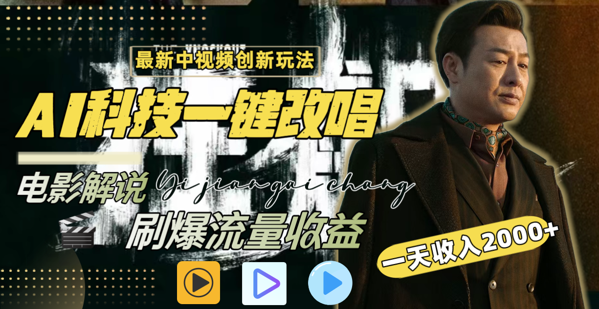 一天收益2000 ，全新中视频创新玩法，用AI高新科技一键改唱影讲解 刷爆了总流量盈利-太奇网创联盟