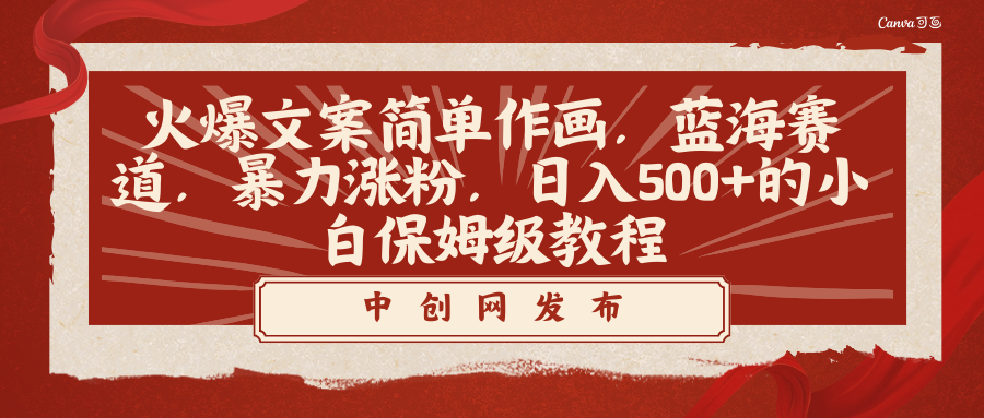 火爆文案简易绘画，瀚海跑道，暴力行为增粉，日入500 的新手家庭保姆级实例教程-太奇网创联盟