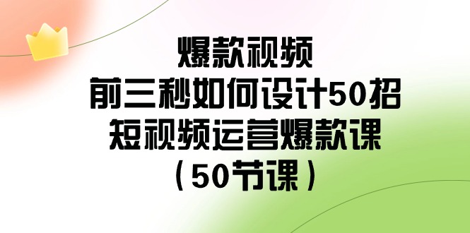 爆款短视频-前三秒怎样设计50招：自媒体运营爆品课-太奇网创联盟