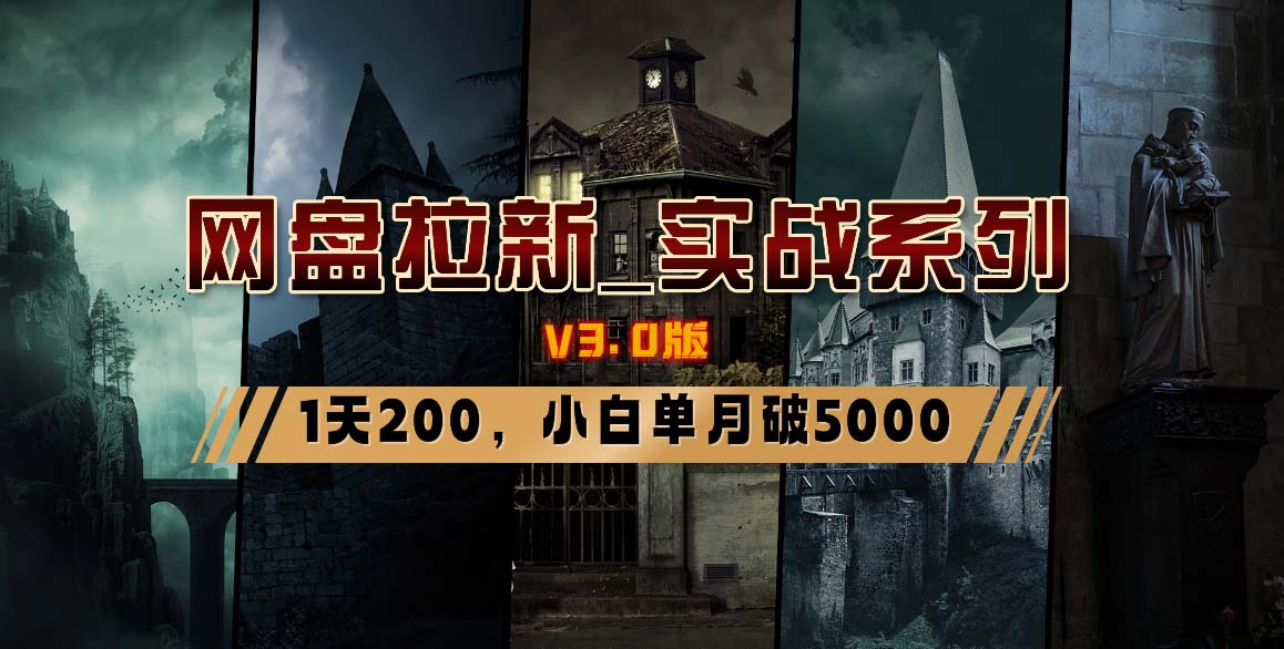 百度云盘引流_实战演练系列产品，小白单月破5K-太奇网创联盟