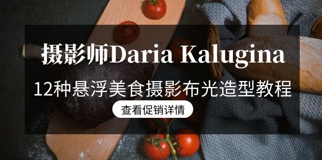 摄像师Daria Kalugina 12种飘浮特色美食摄影布光造型设计实例教程-21堂课-中文字幕在线-太奇网创联盟