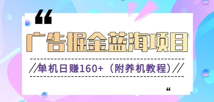 广告宣传掘金队蓝海项目二，0门坎取现，适合白 宝妈妈 自由工作者 持续稳定-太奇网创联盟