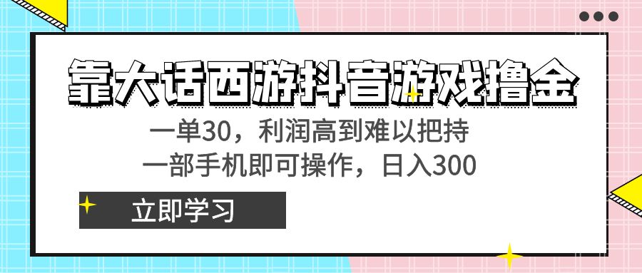 靠大话手游抖音游戏撸金，一单30，成本低到无法控制，一部手机即可操作…-太奇网创联盟