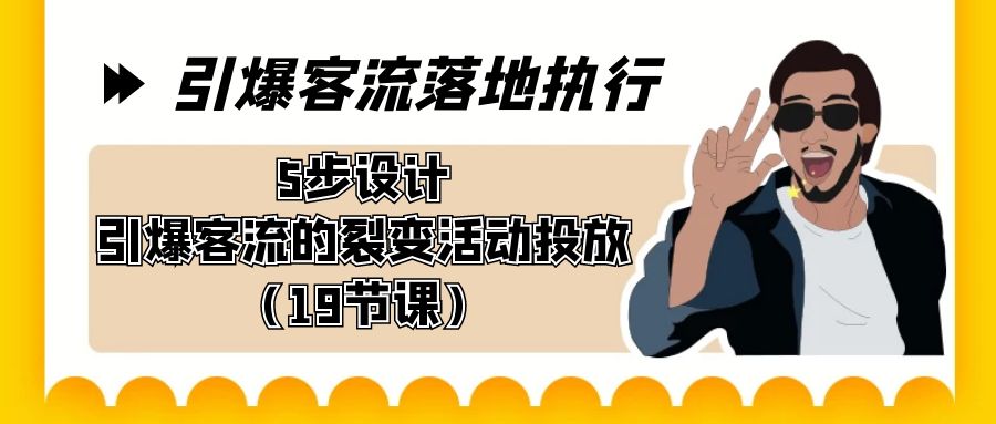 点爆-客流量落地执行，5步设计方案点爆客流的裂变拉新推广-太奇网创联盟