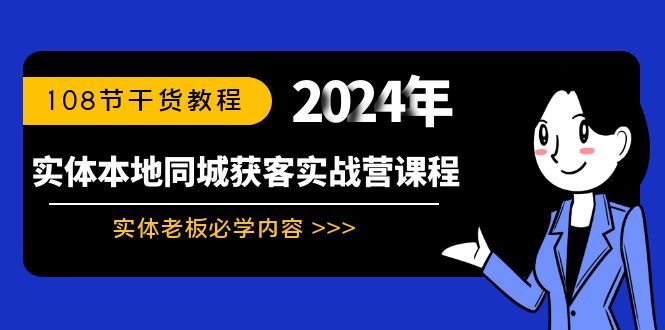 实体线本地同城拓客实战营课程内容：实体线老总必会具体内容，108节干货知识实例教程-太奇网创联盟