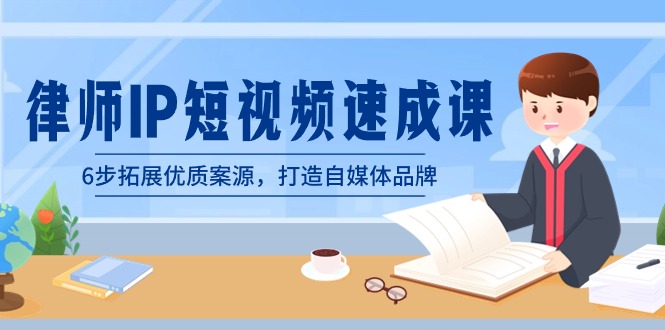 侓师-IP小视频速成课，6步扩展高品质案源，打造出自媒体品牌-太奇网创联盟