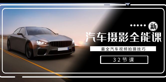 轻轻松松汽车摄影-全能型课，最齐车辆视频剪辑教程-太奇网创联盟