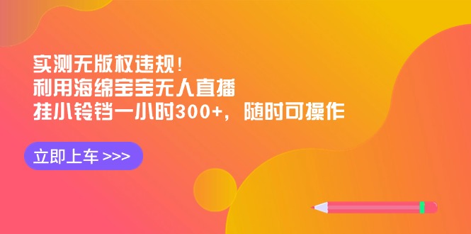 评测无版权违反规定！运用派大星无人直播，挂小玲铛一小时300 ，随时可实际操作-太奇网创联盟