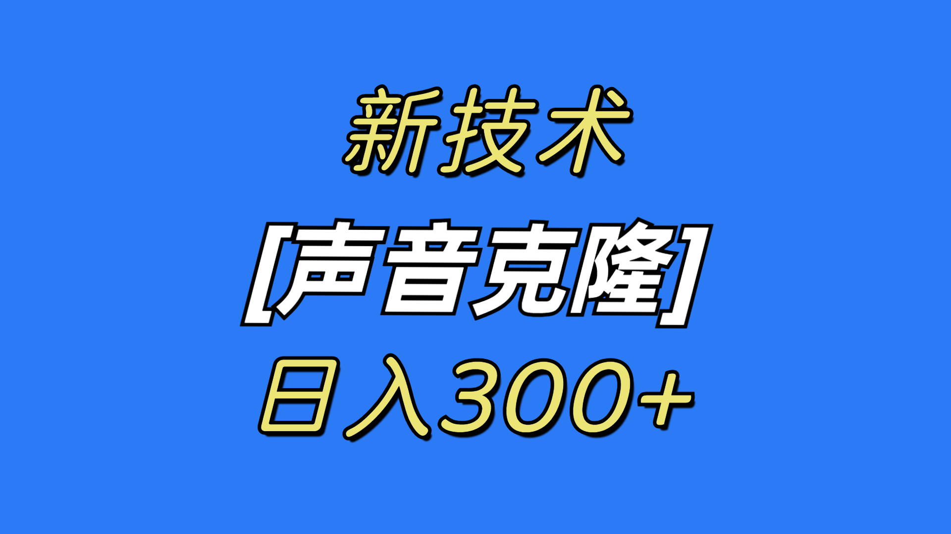 全新响声克隆技术，可自购，可变现，日入300-太奇网创联盟