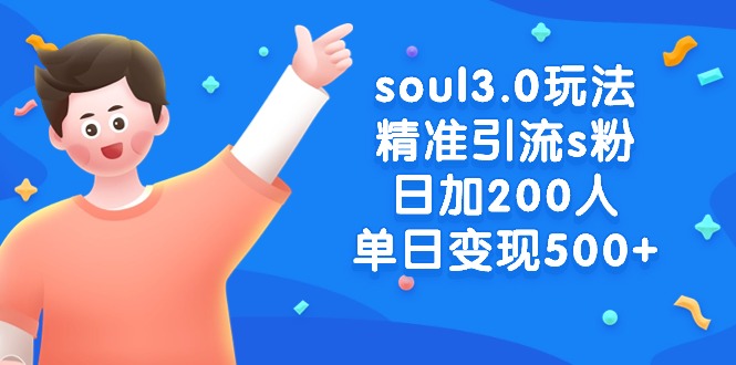 soul3.0游戏玩法精准引流方法s粉，日加200人单日转现500-太奇网创联盟