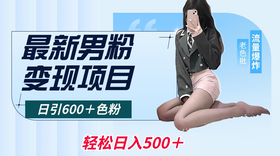 全新粉丝转现新项目，日引600＋颜料，全网平台通用性，轻轻松松日入500＋-太奇网创联盟