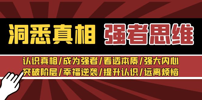 洞察实情 最强者-逻辑思维：了解实情/变得强大/看透本质/强大内心/提升认识-太奇网创联盟