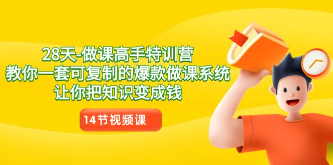 28天-做课大神夏令营，教大家一套可复制的爆品做课系统软件，让你把专业知识变为钱-太奇网创联盟