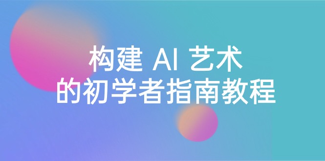 Stable Diffusion 101：搭建 AI 美学的新手手册实例教程-16堂课-中英字幕-太奇网创联盟