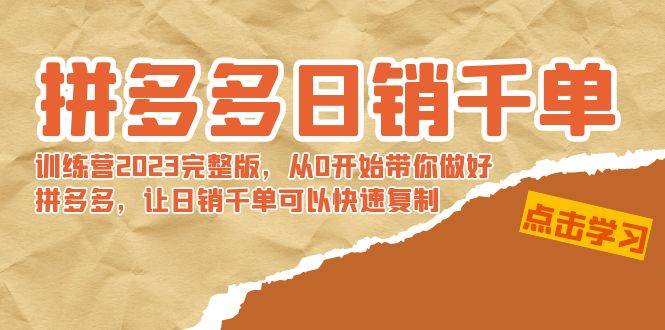 拼多多平台日销千单夏令营2023完整篇，从0逐渐陪你搞好拼多多平台，让日销千单可…-太奇网创联盟