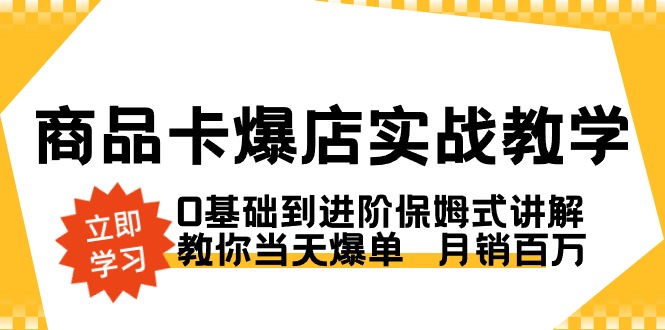 产品卡·爆店实战教学，0基本到升阶跟踪服务解读，教大家当日打造爆款  月销上百万-太奇网创联盟