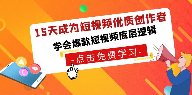 15天变成小视频-高品质原创者，懂得爆款短视频底层思维-太奇网创联盟