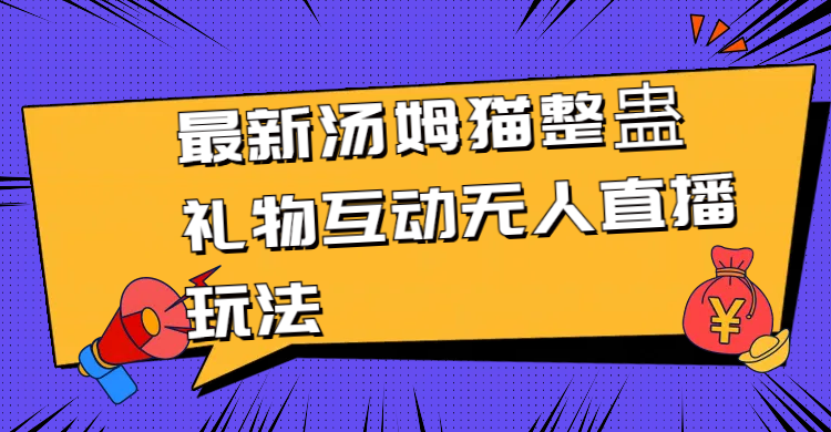 全新金杰猫搞恶礼品互动交流没有人直播玩法-太奇网创联盟