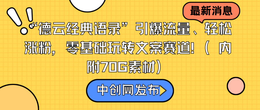 “德云社经典语句”引爆流量、轻轻松松增粉，零基础轻松玩创意文案跑道-太奇网创联盟
