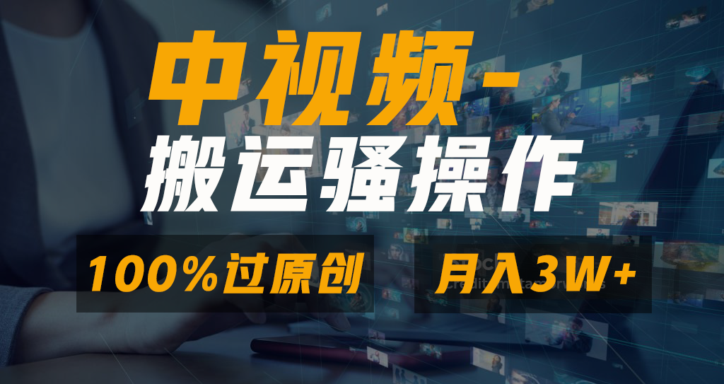 没脑子双向去重复原创短视频，100%中视频 微信视频号分为方案，一键多平台分发新手…-太奇网创联盟