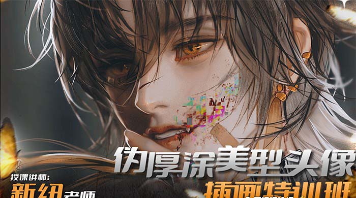 iPad插画课伪厚涂美型头像插画特训班-太奇网创联盟