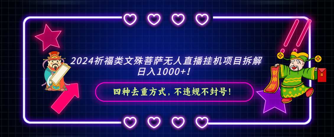 2024祈福类文殊菩萨无人直播挂机项目拆解，日入1000+， 四种去重方式，…-太奇网创联盟