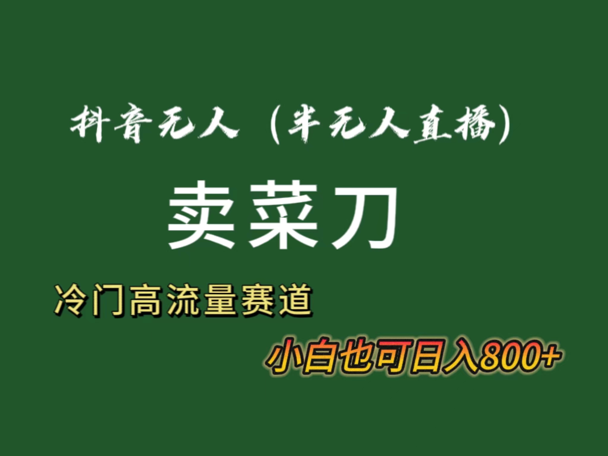 抖音无人直播卖菜刀日入800+！冷门品流量大，全套教程+软件！-太奇网创联盟