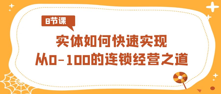 实体线·怎样顺利实现从0-100的连锁加盟经营理念-太奇网创联盟