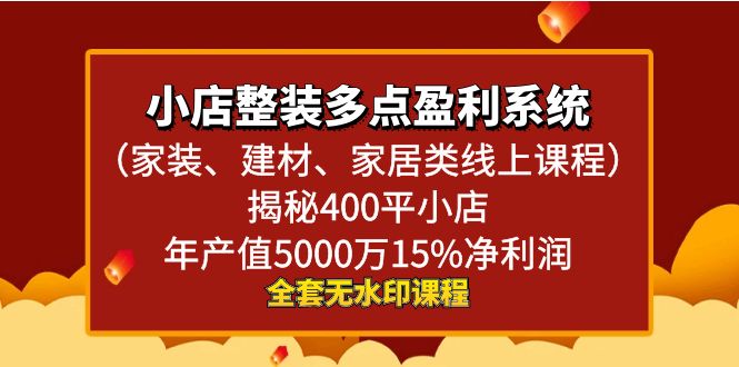 小商店整体家装-多一点盈利系统揭密400平小商店年…-太奇网创联盟