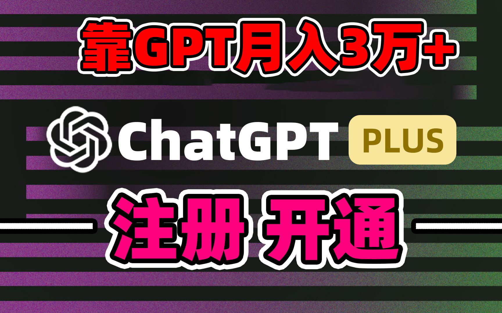 以卖chatgp账户，4.0充值，日入1000 ，精准引流方法，暴力行为转现-太奇网创联盟
